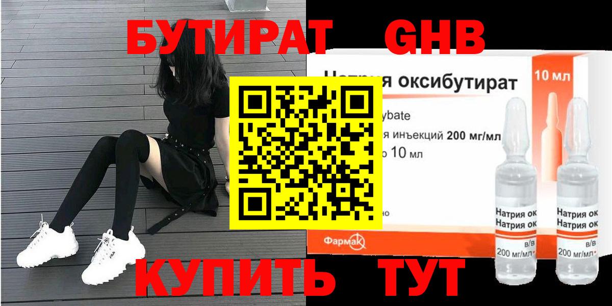 БУТИРАТ оксибутират Вологда